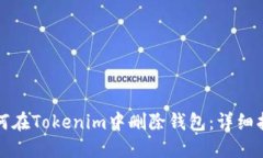 如何在Tokenim中删除钱包：详细指南