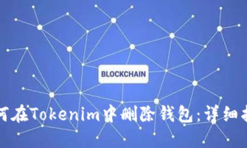 如何在Tokenim中删除钱包:详细指南