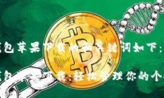 购宝钱包苹果下载的和关键词如下：购