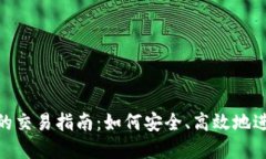 Tokenim以太坊的交易指南：如何安全、