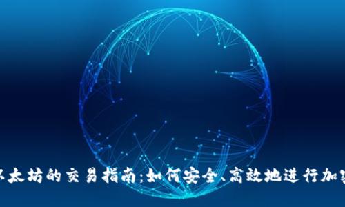 Tokenim以太坊的交易指南:如何安全、高效地进行加密货币交易