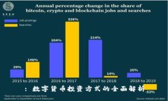 : 数字货币投资方式的全面解析