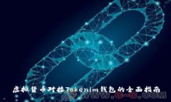 虚拟货币对接Tokenim钱包的全面指南