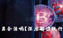: 国内虚拟币交易合法吗？深度解读现