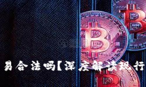 : 国内虚拟币交易合法吗?深度解读现行政策与市场动态