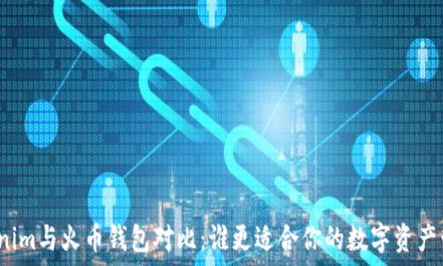 Tokenim与火币钱包对比:谁更适合你的数字资产管理?