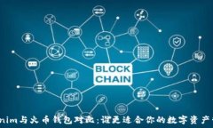   Tokenim与火币钱包对比：谁更适合你的