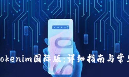 如何下载Tokenim国际版:详细指南与常见问题解答