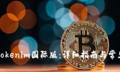 如何下载Tokenim国际版：详细指南与常