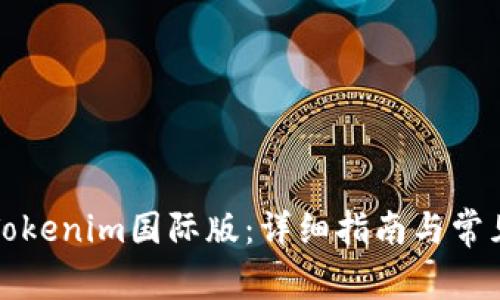 如何下载Tokenim国际版:详细指南与常见问题解答
