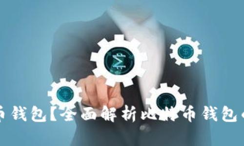 什么是比特币钱包?全面解析比特币钱包的种类与功能