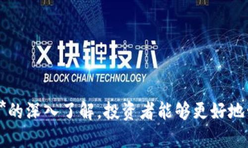   Tokenimetf分叉：理解、影响与未来展望 / 

 guanjianci Tokenimetf, 分叉, 加密货币, 区块链技术, 投资 /guanjianci 

### 引言

在加密货币的世界里，**Tokenimetf**分叉是一个经常引发讨论的话题。随着区块链技术的发展，分叉已经成为许多加密项目不可避免的组成部分。本文将深入探讨**Tokenimetf分叉**的概念、历史背景、以及其对投资者和区块链的长期意义。

### Tokenimetf分叉的基本概念

**Tokenimetf**作为一种加密资产，基本上是建立在区块链技术之上的。分叉（Fork）是指区块链协议的改变，它通常会导致网络的拆分，形成两个或多个不同的区块链。这种情况下，其中一个链通常会继续沿用原有的协议，而另一方则会采用新的协议。 **Tokenimetf分叉**可以是硬分叉（Hard Fork）或软分叉（Soft Fork），这两者的主要区别在于是否向后兼容。

#### 硬分叉与软分叉

- **硬分叉**：这种分叉会创建出与原有网络不兼容的新链，用户必须更新到新的客户端才能继续使用该链的功能。硬分叉通常是为了修正严重的技术问题或实现新特性。
  
- **软分叉**：这种情况下，原有的链和新链可以兼容。用户不需要立即更新客户端即可继续使用原网络。这种分叉通常用于小范围的更新，比如性能提升或小特性添加。

在**Tokenimetf**的案例中，分叉可能由于社区的分歧、技术需求的变化或者是为了引入新的功能而产生。

### Tokenimetf分叉的历史与背景

自从比特币于2009年推出以来，区块链技术和相关资产逐渐获得了一定的关注。随着越来越多的项目涌现，分叉的现象开始频繁出现。其中一些分叉如比特币现金（Bitcoin Cash）和以太坊经典（Ethereum Classic）引发了广泛的关注和讨论。

**Tokenimetf**分叉并不是例外。在其发展的过程中，由于技术需求、市场环境以及社区意见的不同，导致了其分叉的必要性。这一过程反映了去中心化社区的活力以及其在技术演进过程中的重要性。

### Tokenimetf分叉的影响

#### 对投资者的影响

对投资者而言，**Tokenimetf分叉**的决定可能带来许多机会与风险。投资者在选择是否买入或持有**Tokenimetf**时，需要关注分叉的具体信息。例如，分叉后持有的资产可能会分为两种，投资者可能获得新生成的代币。这也是许多交易者关注分叉的原因之一。

然而，分叉也伴随着不确定性。在短期内，分叉可能造成价值的剧烈波动，普通投资者可能因市场情绪的波动而遭受损失。如果分叉未被广泛接受或遭遇技术问题，资产价值可能会大幅下跌。因此，投资者需要冷静分析，做出理智的决策。

#### 对区块链技术的影响

从技术层面看，**Tokenimetf分叉**是区块链技术不断演进的重要方面。分叉有助于在解决特定问题（如安全性、可扩展性）中引入新特性。通过技术演进，**Tokenimetf**能更好地适应市场需求，以维持其竞争力和市场地位。

此外，分叉也能引发整个生态系统的创新。当社区成员因技术或理念的不同而产生分歧时，分叉可以成为探索新技术与方法的一种方式。这种分叉过程若能推动新技术的落地，最终将利于整个区块链生态系统的繁荣。

### 相关问题探讨

#### 问题1：Tokenimetf分叉是如何运作的？

**Tokenimetf分叉**的运作方式涉及多个技术环节。在分叉前，开发团队和社区成员必须达成共识，确定分叉的具体内容和目的。之后，技术团队会进行必要的代码修改，并准备好新的客户端。

在硬分叉的情况下，当区块高度达到设定值时，网络将强制执行新的协议规则。此时，链会被分成两部分：旧链和新链。用户需要更新客户端以确保他们的资产在新链中得以保留。

而在软分叉的情况下，原链将继续运行，网络会以一种兼容的方式更新。这意味着，虽然用户不需要更新他们的客户端，但新特性或协议的实现仍会影响到整个网络的功能与运营。因此，了解**Tokenimetf分叉**的具体运作机制，对于投资者和用户皆是至关重要的。

#### 问题2：Tokenimetf分叉的原因有哪些？

造成**Tokenimetf分叉**的原因多种多样，通常主要包括以下几点：

1. **技术需求**：随着项目进展，技术需求会逐渐变化，现有的协议可能无法满足新需求，从而导致分叉。例如，有时候为了提升网络性能或安全性，开发团队可能必须更新协议。
   
2. **社区分歧**：在去中心化的生态中，社区成员的观点和需求可能出现分歧，造成对某一方向的不同看法。例如，部分用户希望引入新功能，而另外一些用户则希望保持原有的操作方式，这种分歧可能导致分叉。

3. **市场压力**：面对竞争对手的挑战，**Tokenimetf**可能需要快速适应市场环境和用户需求，从而促使分叉。

4. **安全性问题**：如果现有链存在安全漏洞或其它技术问题，开发者可能会选择分叉以解决这些问题。

要理解分叉的根本原因，投资者应关注社区的动态、开发者的动向，以及外部市场环境的变化。

#### 问题3：如何判断Tokenimetf分叉的前景？

判断**Tokenimetf分叉**的前景涉及多个方面。首先，投资者需要关注社区的反馈和态度。如果社区反响积极，分叉的后续发展可能相对乐观；反之，如果意见分歧严重，可能会导致困扰和不确定性。

其次，开发团队的能力直接影响分叉的成功。行业内的专业知识、技术积累以及团队的执行力都是决策因素之一。投资者应关注开发者的背景与历史表现。

另外，市场的接受程度也至关重要。如果分叉在交易所得到广泛支持，新代币的流动性和交易量将会增加，前景看好。反之，如果新代币未能获得市场认可，投资者面临的风险则会相对增加。

最后，投资者需要密切关注监管因素。因地域不同，分叉产生的法律影响和市场反应也各异，务必考虑法律环境及其对分叉的影响。

#### 问题4：分叉对Tokenimetf的市场价值影响如何？

**Tokenimetf分叉**对市场价值的影响主要体现在以下几个方面：

1. **短期波动**：分叉事件无疑会引发市场波动，不少投资者在分叉前后会选择买入或卖出，造成价格剧烈变化。在分叉初期，市场通常会对事件进行投机，但市场情绪的不确定性可能也会带来极大的风险。

2. **新资产的产生**：分叉通常会产生新的代币，这为投资者提供了另一种投资机会。若投资者在分叉时持有**Tokenimetf**，他们可能同时获得旧代币和新代币，从而实际增加其投资组合的价值。

3. **市场认可度**：如果分叉新生成的代币受到市场认可，且具备一定的使用场景，其市场价值也会随之提高。投资者需关注新代币的应用场景、市场需求和用户接受度等因素。

4. **长期认可性**：对于区块链项目而言，是否被广泛认可和成功转换至关重要。短期内可能会出现波动，但若新链能被广泛接受并持续发展，其长期市场价值会得到提升。

因此，投资者需要对分叉后的市场动态保持高度关注，以及时做出相应的投资决策。

#### 问题5：如何应对Tokenimetf分叉带来的风险？

面临**Tokenimetf分叉**可能带来的风险，投资者可以采取以下策略进行应对：

1. **信息收集**：对分叉相关信息进行全面收集，包括开发团队公告、社区讨论及市场反应等。确保对分叉的性质、目的和影响有充分理解。

2. **分散投资**：基于风险管理的需求，投资者可以选择将资产分散投资于多个项目，减少由于单一分叉带来的投资损失。

3. **规避短期投机**：尽量避免因市场情绪波动而做出的短期投机决策，保持冷静分析，基于长期收益目标做出投资决策。

4. **耐心持有**：如果对**Tokenimetf**和其技术前景有信心，耐心持有可能更有利于在分叉后的稳定期获得收益。许多高质量项目在经历分叉后逐渐恢复增长。

5. **使用止损策略**：为控制潜在损失，投资者可以设置合适的止损线，一旦市场价格不利于自己的投资，及时出手以规避风险。

总之，了解分叉背后的技术与市场动态，保持清晰的风险意识，是应对**Tokenimetf分叉**所带来的众多不确定性和风险的关键所在。

### 结语

**Tokenimetf分叉**在加密货币的生态系统中扮演着不可忽视的角色。随着技术的不断发展与市场环境的变化，分叉现象会越来越普遍。通过对**Tokenimetf分叉**的深入了解，投资者能够更好地管理风险，实现长期稳定的投资回报。无论是对技术的前景把握，还是对市场的动态关注，都是投资者必须掌握的核心技能。