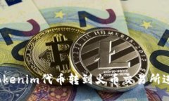 如何将Tokenim代币转到火币交易所进行