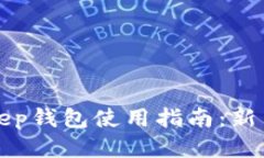 Bitkeep钱包使用指南：新手必看
