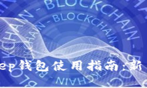 Bitkeep钱包使用指南:新手必看