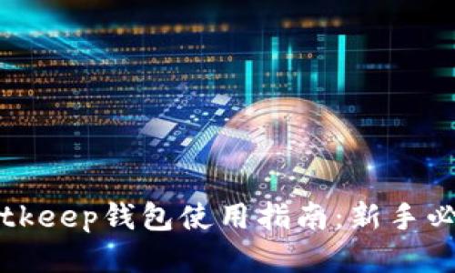 Bitkeep钱包使用指南:新手必看