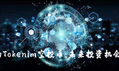 10月以后的Tokenim空投币:未来投资机会和市场分析