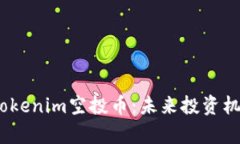 10月以后的Tokenim空投币：未来投资机会