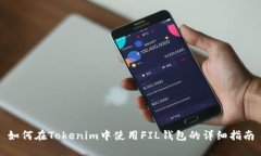 如何在Tokenim中使用FIL钱包的详细指南