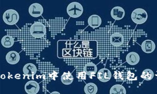 如何在Tokenim中使用FIL钱包的详细指南