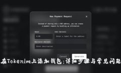 如何在Tokenim上添加钱包：详细步骤与