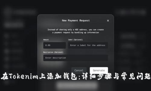 如何在Tokenim上添加钱包:详细步骤与常见问题解答