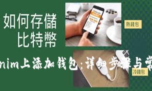 如何在Tokenim上添加钱包:详细步骤与常见问题解答