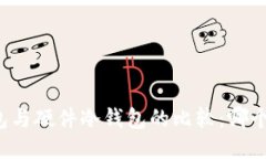 软件冷钱包与硬件冷钱包的比较：哪个