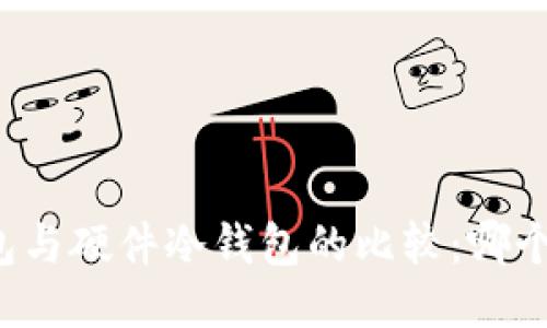 软件冷钱包与硬件冷钱包的比较:哪个更适合你?