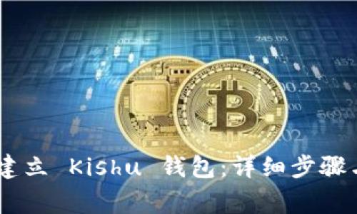 Tokenim 如何建立 Kishu 钱包:详细步骤与常见问题解答