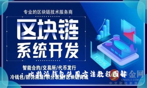 : 比特派钱包使用方法教程图解