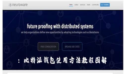 : 比特派钱包使用方法教程图解