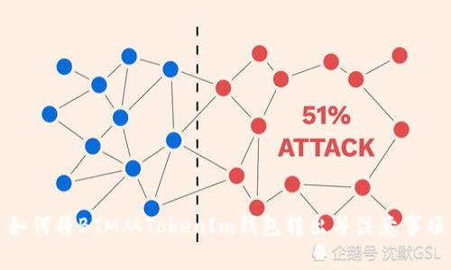 如何将BTM从TokenIm钱包转出并注意事项