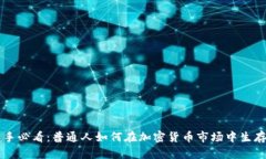 币圈新手必看：普通人如何在加密货币