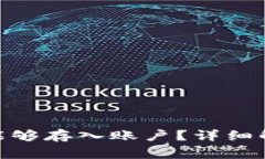TokenIM挖矿多久能够存入账户？详细解