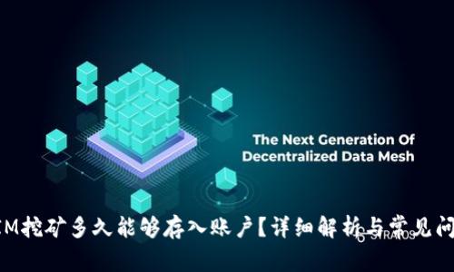TokenIM挖矿多久能够存入账户?详细解析与常见问题解答