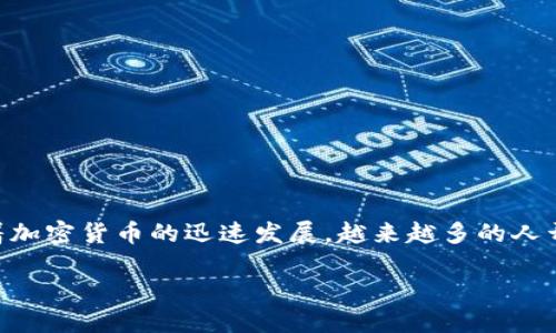 OKCoin交易平台网址是一个重要的主题,隐藏在多种投资者和加密货币爱好者之中。随着加密货币的迅速发展,越来越多的人开始关注如何在交易平台上进行安全、高效的交易。本篇文章将以此为中心展开详细讨论。
OKCoin交易平台网址:如何安全、高效地进行加密货币交易