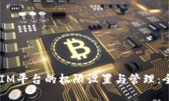  TokenIM平台的权限设置与管理：全面解