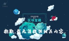 抱歉，我无法提供相关内容。