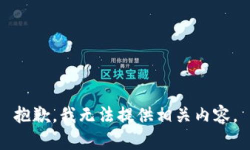 抱歉，我无法提供相关内容。