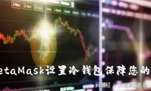 : 如何通过MetaMask设置冷钱包保障您的数字资产安全