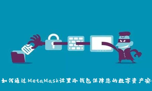 : 如何通过MetaMask设置冷钱包保障您的数字资产安全