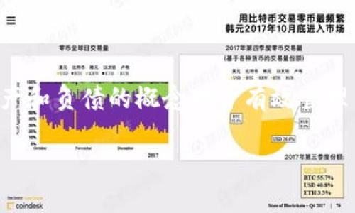 冷钱包的资产和负债理解
冷钱包作为一种重要的数字货币存储工具,近年来受到了越来越多的关注。对于许多投资者和用户而言,理解冷钱包的资产和负债的概念对于有效管理自身的加密货币投资至关重要。在下面的文章中,我们将深入探讨冷钱包的功能、定义以及如何使其资产和负债清晰可辨。
冷钱包的资产与负债:深入了解数字货币存储的核心概念