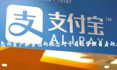 冷钱包的资产和负债理解冷钱包作为一