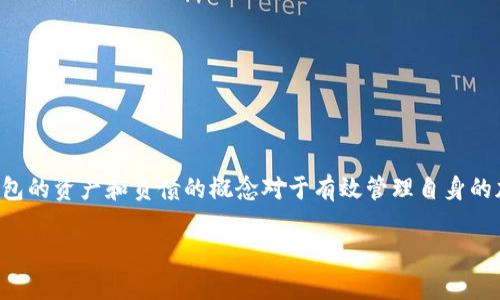 冷钱包的资产和负债理解
冷钱包作为一种重要的数字货币存储工具,近年来受到了越来越多的关注。对于许多投资者和用户而言,理解冷钱包的资产和负债的概念对于有效管理自身的加密货币投资至关重要。在下面的文章中,我们将深入探讨冷钱包的功能、定义以及如何使其资产和负债清晰可辨。
冷钱包的资产与负债:深入了解数字货币存储的核心概念