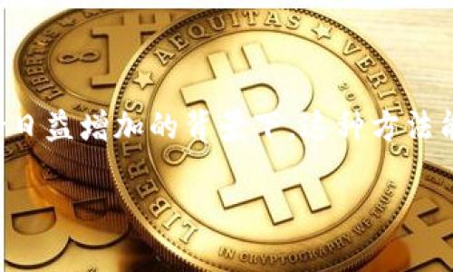 冷钱包是当前数字货币安全存储的重要手段之一,特别是在面对网络攻击和黑客盗窃的风险日益增加的背景下。这种方法能够有效保护用户的数字资产。下面我将详细介绍冷钱包的使用以及相关的一些问题和解答。
冷钱包使用指南:如何安全存储数字资产