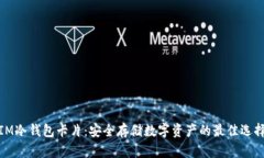 IM冷钱包卡片：安全存储数字资产的最