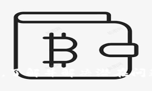   如何通过TokenIM实现挖矿对接：全面指南 / 

 guanjianci TokenIM, 对接, 挖矿, 加密货币, 区块链 /guanjianci 

## 什么是TokenIM？

在当今的加密货币世界中，技术和平台的发展越来越迅速，TokenIM作为一个创新的区块链技术和价值交换平台，因其高效、可靠的对接功能而备受关注。TokenIM不仅提供了基本的加密货币存储和交易服务，还为用户提供了挖矿的机会。挖矿是获取加密货币的一种方式，用户通过参与网络的运作，获得相应的奖励。

在深入探讨TokenIM的挖矿对接前，我们应了解加密货币挖矿的一些基本概念。挖矿的过程是通过计算机进行复杂的数学计算来验证区块链网络上的交易，并将这些交易写入区块链。作为对这一工作的奖励，矿工可以获得一定量的加密货币，这就是挖矿的基本机制。

## TokenIM的挖矿机制

TokenIM通过其独特的挖矿机制，使得用户可以参与这个过程，赚取收益。该平台支持多种挖矿算法，使用户可以根据自己的需求选择适合的挖矿方式。用户在TokenIM上创建账户后，可以选择不同的挖矿池，通过集合多个用户的计算能力来提高挖矿的效率。

例如，用户可以选择加入基于计算力的挖矿池。在这种情况下，每个用户的算力越强，成功挖矿的概率就越高。TokenIM确保了挖矿过程的透明性，用户可以随时查看挖矿的进度及收益情况。此外，TokenIM还提供了详细的挖矿教程和技术支持，帮助新用户快速上手。

## 为什么选择TokenIM进行挖矿？

选择TokenIM进行挖矿的理由有很多。首先，TokenIM拥有强大的技术支持和持续的更新维护，确保用户在挖矿的过程中能够享受到高效的服务。其次，TokenIM的平台费用相对较低，用户在进行挖矿时所需支出的费用大大减少，提高了用户的净收益。

另外，TokenIM提供了多种挖矿策略，例如合并挖矿和独立挖矿等，满足不同用户的需求。合并挖矿 allows 用户同时挖掘多种加密货币，这样可以降低风险并提高收益。此外，TokenIM的用户社区活跃，用户可以通过社区获得经验分享和技术支持，相互学习，提升挖矿的效率。

## TokenIM挖矿的注意事项

尽管TokenIM为用户提供了便利的挖矿环境，但在实际操作中，用户仍需注意一些事项。首先，用户应选择适合自己设备的挖矿方案，不同的挖矿方案对硬件的要求有所不同，选择不当可能导致挖矿效率低下。其次，对于新手用户来说，建议从小额投资开始，逐步了解挖矿的技巧和市场波动。

此外，用户还需密切关注市场行情。加密货币市场变化无常，价格波动可能影响挖矿的收益。合理设置止损和止盈策略，以应对可能的市场风险，也是挖矿过程中的重要环节。最后，定期检查并更新挖矿软件，确保挖矿流程的顺利进行。

## 我可能会遇到哪些问题？

在参与TokenIM挖矿的过程中，用户可能会遇到以下问题：

1. **如何选择合适的挖矿算法？**
2. **挖矿收益如何计算？**
3. **设备选择对挖矿的影响是怎样的？**
4. **如何有效降低挖矿风险？**
5. **如何提升挖矿效率？**

### 如何选择合适的挖矿算法？

选择合适的挖矿算法是挖矿成功的关键。TokenIM支持多种挖矿算法，包括SHA-256、Scrypt、Ethash等。不同的算法具有不同的收益和难度，用户需要根据自己的需求和硬件性能进行选择。

例如，SHA-256是比特币使用的算法，适合大型矿工使用，因为它需要较强的计算能力。相比之下，Scrypt算法对硬件要求相对较低，适合个人矿工或小型矿池。同时，Ethash算法是以太坊使用的算法，对显卡性能要求较高，适合使用GPU的矿工。

在选择算法时，用户应考虑以下几个因素：自身的硬件配置、对收益的期望、参与挖矿的时间以及对能源消耗的考虑。如果用户无法确定最优选择，可以参考TokenIM的官方推荐，并学习其他矿工的经验。

### 挖矿收益如何计算？

挖矿收益的计算是许多用户非常关注的问题。TokenIM提供了实时收益计算工具，帮助用户了解自己的挖矿收益。收益计算通常取决于以下几个因素：

1. **挖矿难度**：随着网络中矿工数量的增加，挖矿难度也会随之提高，直接影响用户的收益。
2. **算力**：用户的计算能力越强，每小时能够找到的区块越多，从而提升收益。
3. **奖励**：每个区块的奖励分配机制不同，用户所挖到的区块奖励会对最终收益产生影响。
4. **电费和矿池费用**：考虑到挖矿过程中的电费和矿池费用，用户需在收益中减去相应支出，计算净收益。

通过这些参数，用户可以更准确地预测自己的挖矿收益。同时，TokenIM平台上还会不定期推出收益报告，帮助用户了解市场动态和自己的挖矿表现。

### 设备选择对挖矿的影响是怎样的？

挖矿的设备选择对于用户的盈利能力至关重要。矿工通常使用专门的矿机，也就是ASIC（Application-Specific Integrated Circuit）设备，或者通过GPU（Graphics Processing Unit）进行挖矿。不论选择哪种设备，都有其自身的优缺点。

ASIC矿机设备专为特定算法设计，拥有极高的算力，适合于比特币等主流加密货币的挖矿。然而，ASIC的缺点是成本相对较高，并且无法进行算法切换；而GPU矿机则灵活性更高，可以多种算法切换，但相对算力较弱，挖矿效率可能低于ASIC。

此外，用户还需考虑设备的能耗情况。挖矿的电力消耗是一个不可忽视的开支，高效能的设备虽然前期投入大，但长期运作下来将会降低电费，从而提高净收益。如果用户刚入门，建议先从GPU设备开始，逐步积累经验和资本，再决定是否购买ASIC矿机。

### 如何有效降低挖矿风险？

挖矿风险来源于市场波动、电力成本、设备故障等多个方面，降低风险的策略是每个矿工需掌握的重要技巧。

首先，建议矿工在选定矿池时要进行仔细的调研，选择那些信誉好、用户反馈积极的矿池，这样在所在矿池的运作中不易受到损失。其次，即使在牛市，矿工也应该设置适当的止盈和止损点，以避免因市场回调带来的损失。

其次，合理的投资策略很重要。挖矿需要接受流动性风险，矿工应明确挖矿的投资目的，是否为长线持有，或是短期获利，建议根据市场动态调整持币策略。在挖矿过程中定期评估设备和算力的效率，及时更换不再盈利的矿池或设备。

### 如何提升挖矿效率？

提升挖矿效率需要结合硬件、软件、及个人策略相辅相成，用户可以从以下几个方面入手：

1. **选择高效能硬件**：在预算允许的情况下，投资高性能的ASIC设备将显著提升挖矿效率。
2. **矿池选择**：不同矿池的收益分配方式有所不同，选择合适的矿池可以更稳定地提升收益。
3. **保持设备稳定运行**：矿机的稳定度对挖矿效率有直接的影响，需保持设备的良好散热，避免因过热导致性能下降或故障。
4. **定期软件更新**：使用最新的挖矿软件和驱动程序可以确保设备的最佳性能，用户应尽量保持软件最新。
5. **社区交流**：参与社区的讨论和经验分享，吸取其他经验丰富矿工的优秀策略，有助于提高自己的挖矿技巧。

总结来说，TokenIM为广大用户提供了丰富的挖矿对接选择，借助其强大的技术支持和用户社区，用户能够更顺利地进入挖矿领域。在参与挖矿之前，了解并解决潜在问题以及灵活运用各种策略，将会使挖矿过程更加高效与安全。