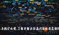   如何通过TokenIM实现挖矿对接：全面指