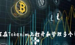  如何在Tokenim上打开和管理多个钱包？